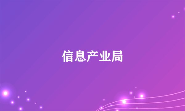 信息产业局