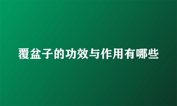 覆盆子的功效与作用有哪些