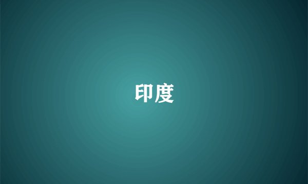 印度