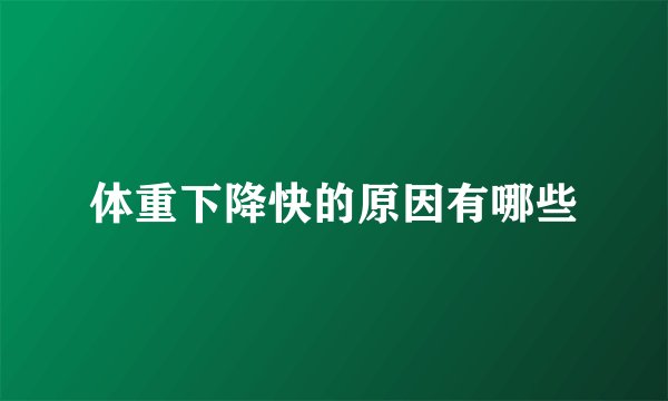 体重下降快的原因有哪些