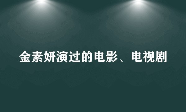 金素妍演过的电影、电视剧