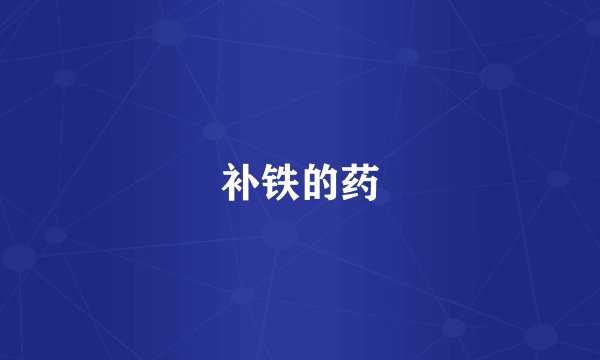 补铁的药
