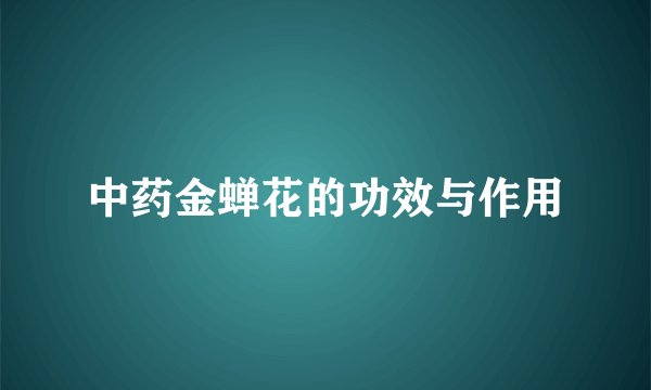 中药金蝉花的功效与作用