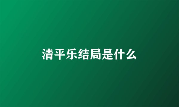 清平乐结局是什么