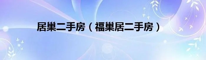 居巢二手房（福巢居二手房）