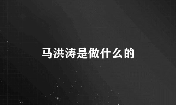 马洪涛是做什么的