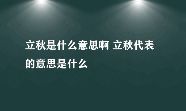 立秋是什么意思啊 立秋代表的意思是什么
