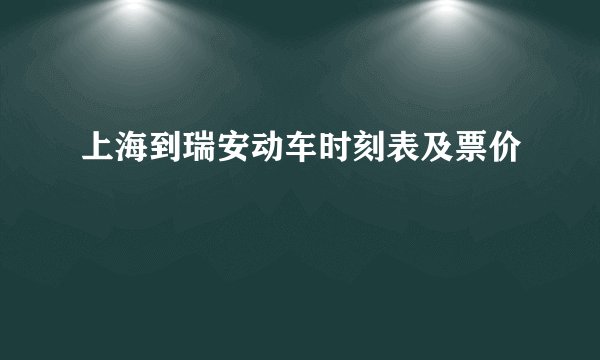 上海到瑞安动车时刻表及票价