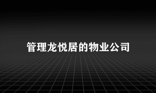 管理龙悦居的物业公司