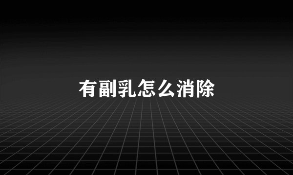 有副乳怎么消除