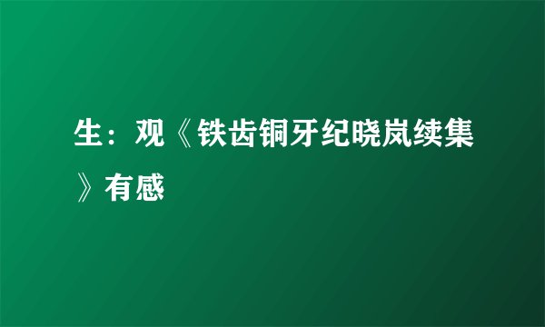 生:观《铁齿铜牙纪晓岚续集》有感