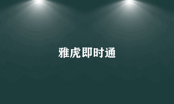 雅虎即时通