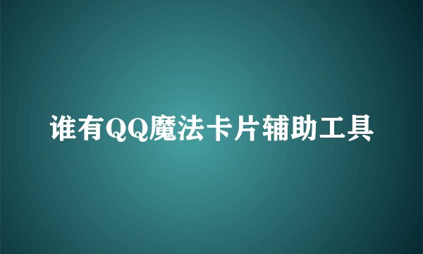 谁有QQ魔法卡片辅助工具