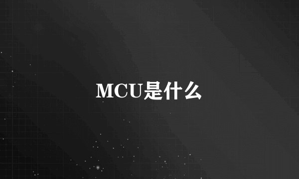 MCU是什么