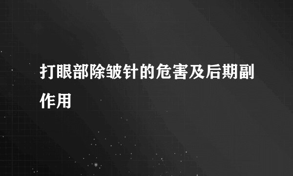 打眼部除皱针的危害及后期副作用