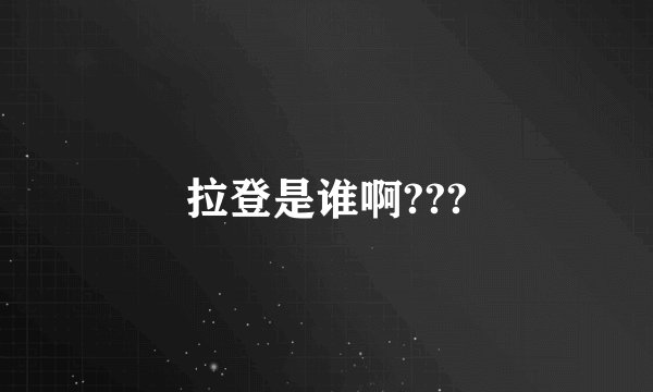 拉登是谁啊???