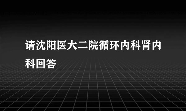 请沈阳医大二院循环内科肾内科回答