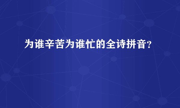 为谁辛苦为谁忙的全诗拼音？