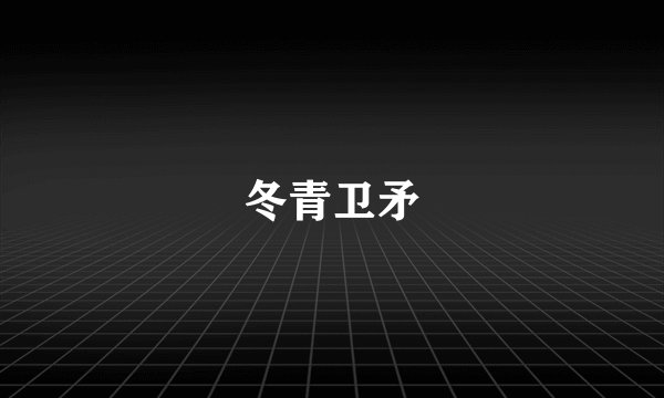 冬青卫矛