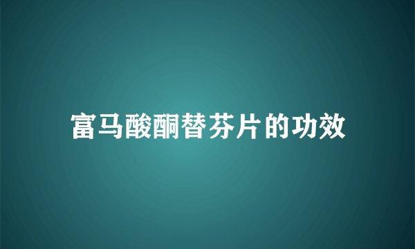富马酸酮替芬片的功效