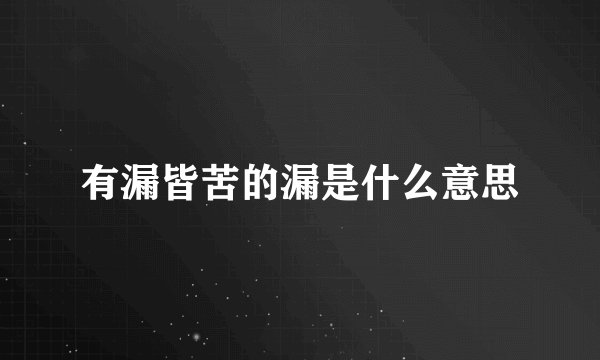 有漏皆苦的漏是什么意思