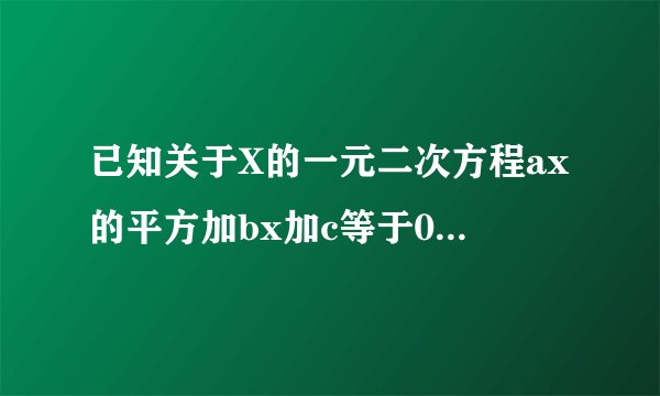 已知关于X的一元二次方程ax的平方加bx加c等于0的两根之比为2比3，求证6b的平方等于25ac