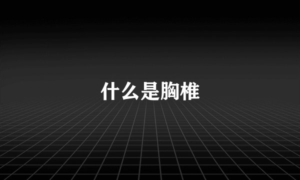 什么是胸椎