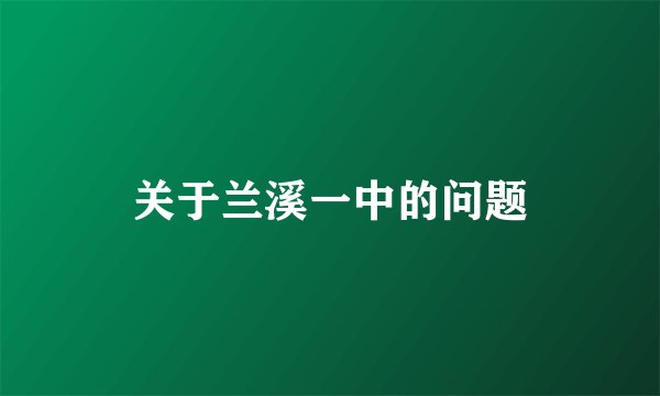 关于兰溪一中的问题