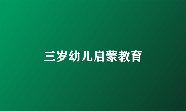 三岁幼儿启蒙教育