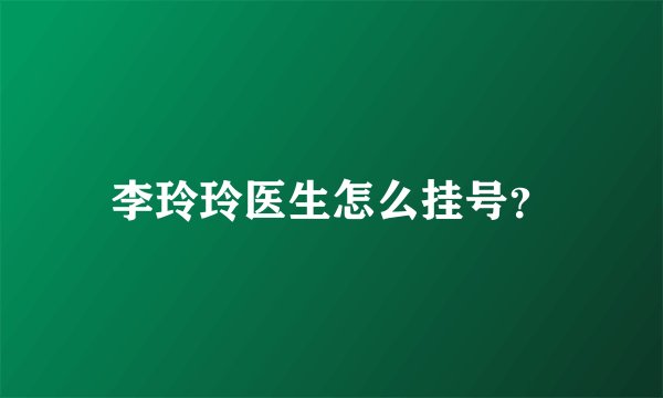 李玲玲医生怎么挂号？