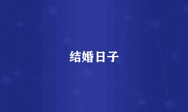 结婚日子