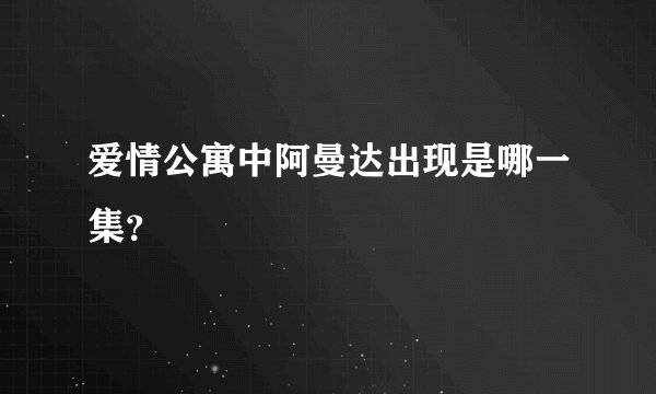 爱情公寓中阿曼达出现是哪一集？