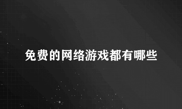 免费的网络游戏都有哪些