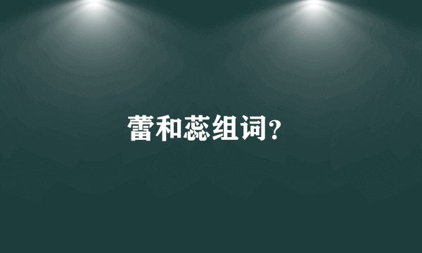 蕾和蕊组词？