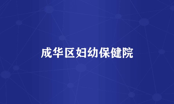 成华区妇幼保健院
