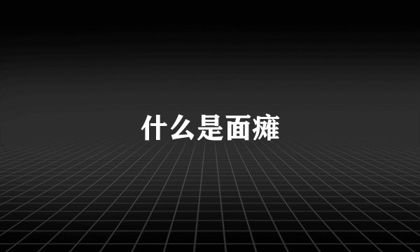 什么是面瘫