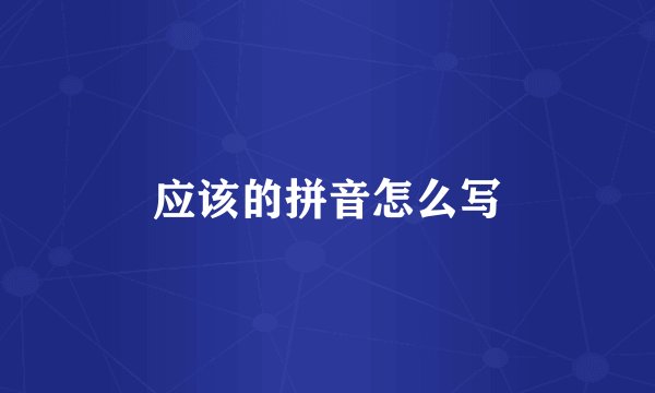 应该的拼音怎么写