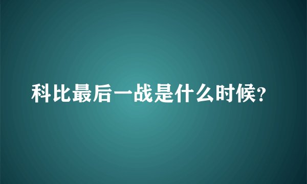 科比最后一战是什么时候？