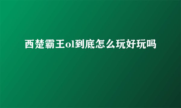 西楚霸王ol到底怎么玩好玩吗