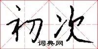 初次