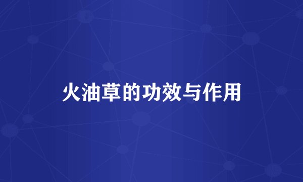 火油草的功效与作用