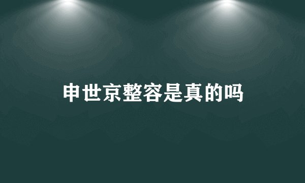 申世京整容是真的吗