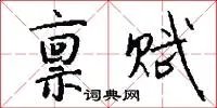 禀赋