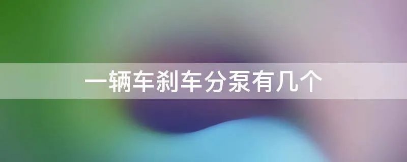 一辆车刹车分泵有几个
