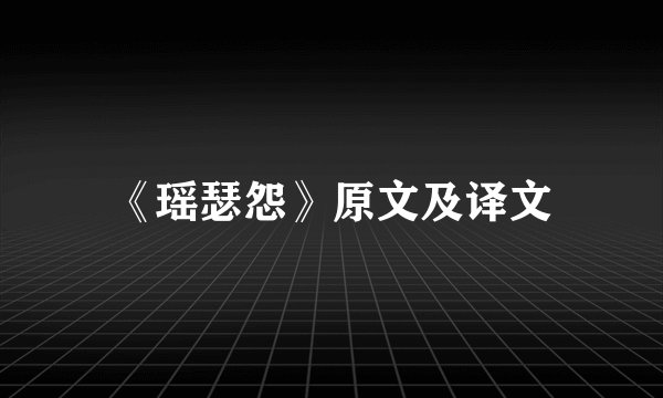 《瑶瑟怨》原文及译文