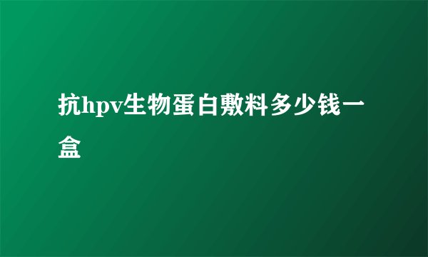抗hpv生物蛋白敷料多少钱一盒