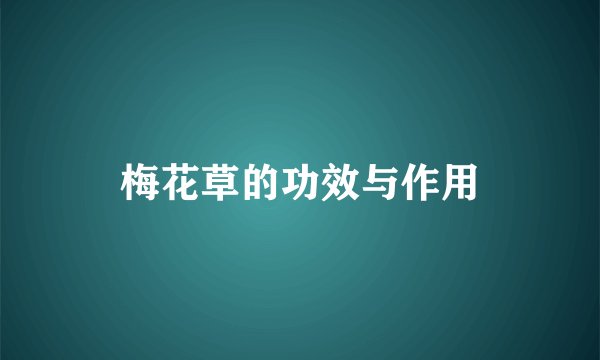 梅花草的功效与作用