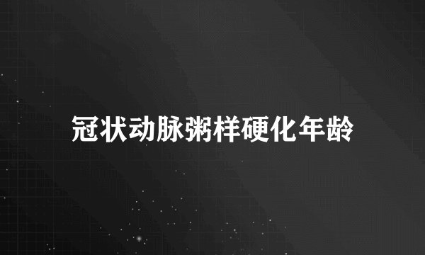 冠状动脉粥样硬化年龄