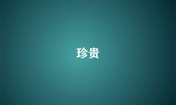 珍贵