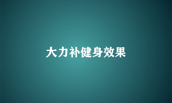 大力补健身效果